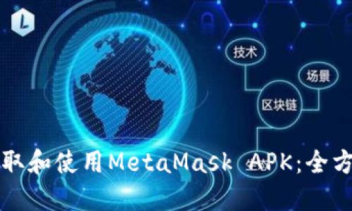 轻松获取和使用MetaMask APK：全方位指南