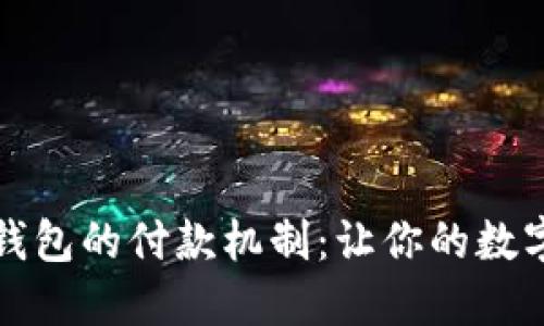 深入探索小狐狸钱包的付款机制：让你的数字资产管理更轻松