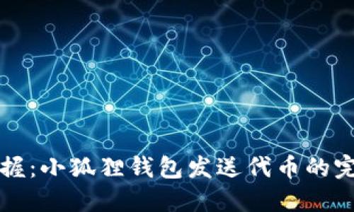 轻松掌握：小狐狸钱包发送代币的完整指南