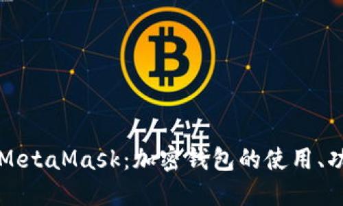 深入探索MetaMask：加密钱包的使用、功能与未来
