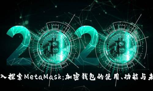深入探索MetaMask：加密钱包的使用、功能与未来