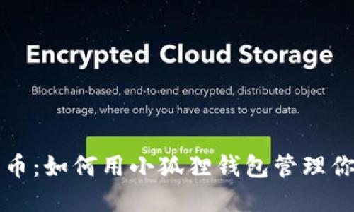 轻松添加代币：如何用小狐狸钱包管理你的数字资产