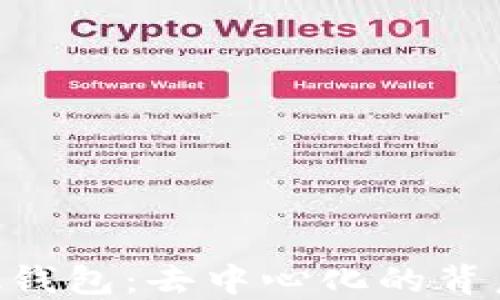 
解密MetaMask钱包：去中心化的背后与安全性探讨