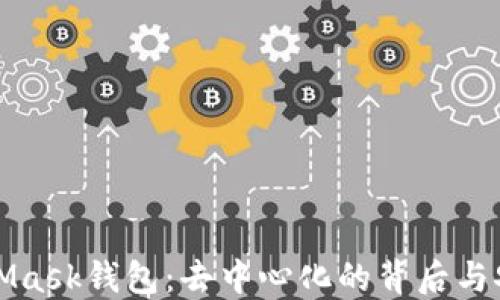 
解密MetaMask钱包：去中心化的背后与安全性探讨