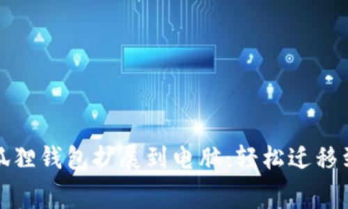 如何将小狐狸钱包扩展到电脑：轻松迁移到更大屏幕