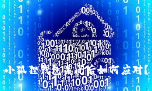 小狐狸钱包关闭后如何应对？