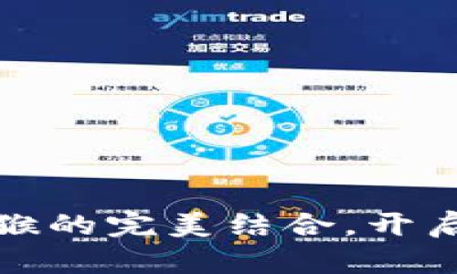 探索小狐狸钱包与快猴的完美结合，开启你的数字资产新篇章