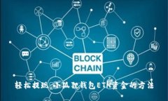 轻松提现：小狐狸钱包E