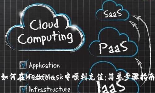 如何在MetaMask中顺利充值：简单步骤指南