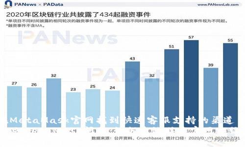 在MetaMask官网找到快速客服支持的渠道  
解决MetaMask问题：如何高效联系官网客服