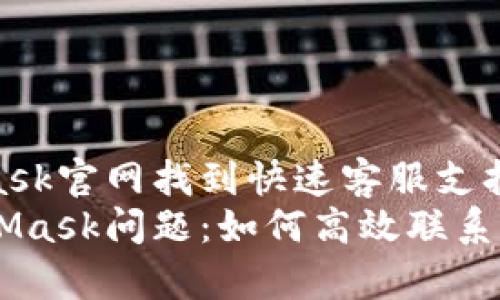 在MetaMask官网找到快速客服支持的渠道  
解决MetaMask问题：如何高效联系官网客服