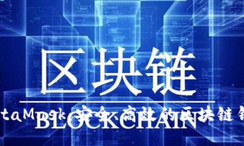 深入探索MetaMask：安全、高效的区块链钱包使用指南