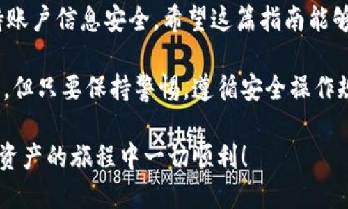 轻松退出MetaMask钱包：全面指南/
MetaMask, 退出钱包, 加密货币, 钱包安全, 区块链/guanjianci

什么是MetaMask钱包？
MetaMask是当今广受欢迎的一款加密货币钱包，简化了以太坊及ERC20代币的管理和交易。用户可以通过MetaMask轻松连接去中心化应用（DApp），购买、出售和管理数字资产。这个钱包以其用户友好的界面和强大的功能受到广大加密爱好者的喜爱。然而，在一些情况下，用户可能需要退出MetaMask钱包，这就引出了我们今天的主题。

为什么要退出MetaMask钱包？
实际情况中，退出钱包的理由各不相同。有些人可能出于安全考虑，担心在公共设备上使用钱包; 另一些人则可能只是想切换账户或更换设备。无论出于何种原因，了解如何安全、有效地退出MetaMask是每个用户都应该掌握的基本技能。

退出MetaMask钱包的步骤
在这里，我将为大家详细介绍退出MetaMask钱包的具体步骤。其实，整个过程并不复杂，你只需按照以下步骤操作即可：
ol
    li打开你的MetaMask钱包：首先，在你的浏览器上或手机应用中打开MetaMask钱包。/li
    li查看账户信息：确认你当前登录的账户信息确实是你想要退出的账户。/li
    li寻找“退出”选项：电脑版的MetaMask钱包“退出”选项通常在右上角的账户图标下，在手机应用中，可能在菜单选项中。/li
    li确认退出：点击“退出”选项后，通常会弹出确认窗口，提醒你确认退出。请仔细阅读后点击确认。/li
/ol

注意事项
在退出MetaMask钱包之前，有几个要点需要特别注意：
ul
    li确保你已保存好助记词和私钥：退出时，一定要妥善保存用于恢复钱包的助记词或私钥，以免下次登录时无法找回资产。/li
    li确认安全退出：确保你在安全的设备上退出，避免在公共场所下的设备上进行操作，以免遭遇钓鱼或网络攻击。/li
    li切换账户的方法：如果你只是想切换到另一个账户，MetaMask允许用户在不同的账户之间快速切换，而不是完全退出。因此，如果需要频繁切换，建议熟悉这项功能。/li
/ul

退出后的操作
退出钱包后，用户可以选择再次登录，也可以不再使用MetaMask。此外，保持警惕，确保你的计算机或手机不被网络攻击。可以定期更新你的密码和软件版本，以增强安全性。

遇到问题时怎么办？
如果在退出过程中遇到问题，不用担心。你可以通过以下方式寻求帮助：
ul
    li官方文档：MetaMask提供了丰富的指南，关于如何管理和退出钱包的信息应有尽有。/li
    li社交媒体和论坛：可以在推特、Reddit等社交平台上找到其他用户分享使用心得，也许能解决你的疑问。/li
    li社区支持：如果你在使用过程中遇到问题，可以访问MetaMask的支持社区，向其他用户寻求帮助。/li
/ul

总结
MetaMask钱包是一个功能强大、易于使用的加密货币钱包，适合各种层次的用户。退出钱包是确保你资产安全的重要一步。记得在退出前做好备份，保持账户信息安全。希望这篇指南能够帮助你更顺利地退出MetaMask钱包，保护你的数字资产。

无论你是新用户还是经验丰富的加密货币持有者，退出操作都是必须掌握的基本知识。未来，随着区块链技术的不断发展，你可能会面临更加复杂的操作，但只要保持警惕，遵循安全操作规程，就能有效保护自己的资产。

记得定期回顾你的MetaMask使用习惯，更新必要的安全设置和信息，以确保你的数字资产始终处于安全状态。希望上述信息对你有所帮助，祝你在加密资产的旅程中一切顺利！