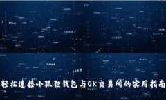轻松连接小狐狸钱包与O