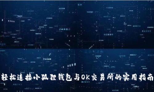 轻松连接小狐狸钱包与OK交易所的实用指南
