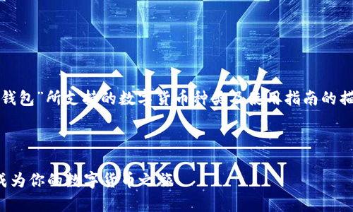 注意：以下内容是关于“小狐狸钱包”所支持的数字货币种类及使用指南的描述，请根据自身需求谨慎选择。

以下是所需内容：

探索小狐狸钱包：存储哪些币成为你的数字货币之旅