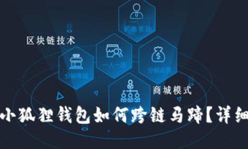 火热讨论：小狐狸钱包如何跨链马蹄？详细指南来啦！