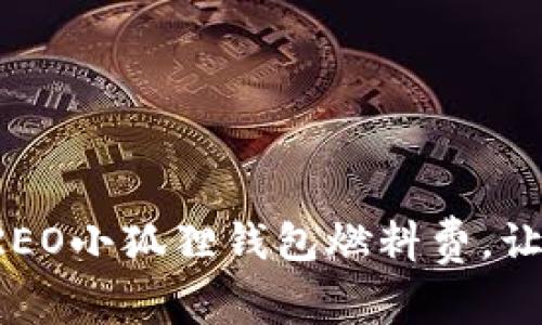 如何合理规划CREO小狐狸钱包燃料费，让数字资产更省心