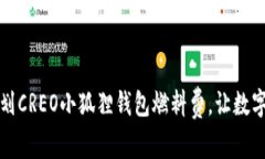 如何合理规划CREO小狐狸钱