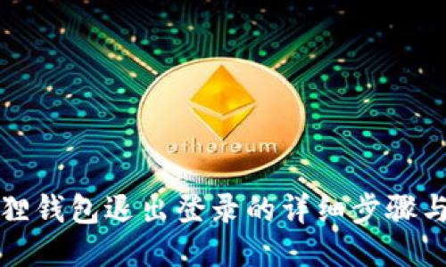 小狐狸钱包退出登录的详细步骤与技巧