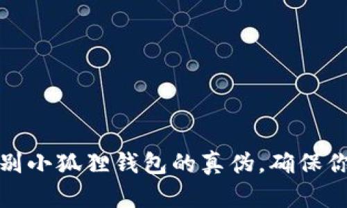 如何快速辨别小狐狸钱包的真伪，确保你的资产安全