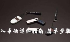 小狐狸钱包导入币的详细