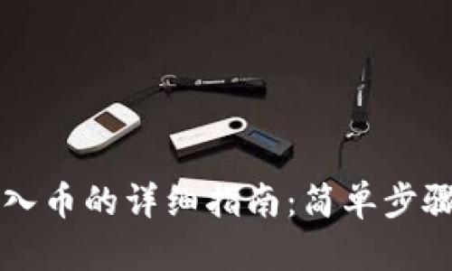 小狐狸钱包导入币的详细指南：简单步骤帮你快速上手