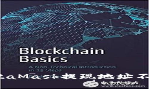 如何解决MetaMask提现地址不正确的问题？