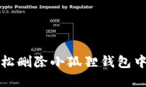 如何轻松删除小狐狸钱包中的藏品