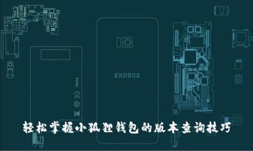 轻松掌握小狐狸钱包的版本查询技巧