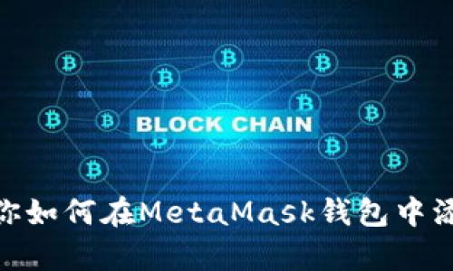 简单步骤教你如何在MetaMask钱包中添加Core网络