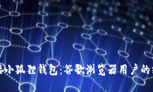 轻松连接小狐狸钱包：谷歌浏览器用户的终极指南