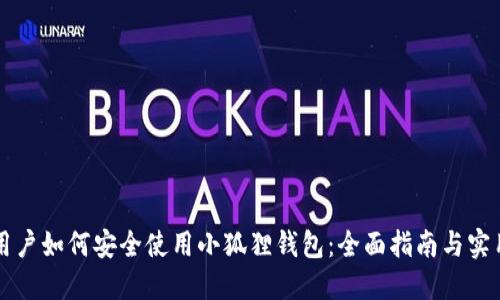 中国用户如何安全使用小狐狸钱包：全面指南与实用技巧