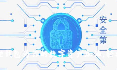 如何利用小狐狸钱包为你的数字资产加油，轻松管理加密燃料