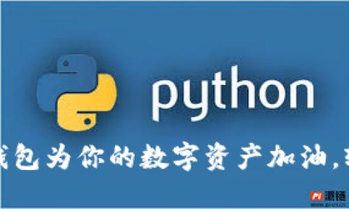 如何利用小狐狸钱包为你的数字资产加油，轻松管理加密燃料