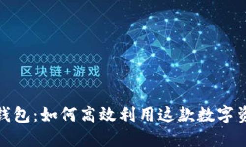 探秘小狐狸钱包：如何高效利用这款数字资产管理工具