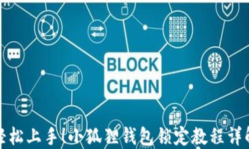 
轻松上手！小狐狸钱包锁定教程详解