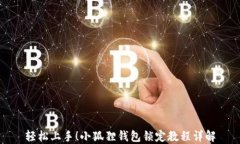 轻松上手！小狐狸钱包锁