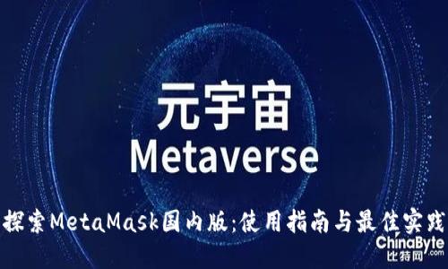 探索MetaMask国内版：使用指南与最佳实践