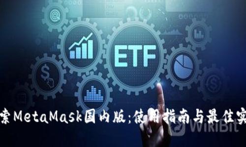 探索MetaMask国内版：使用指南与最佳实践