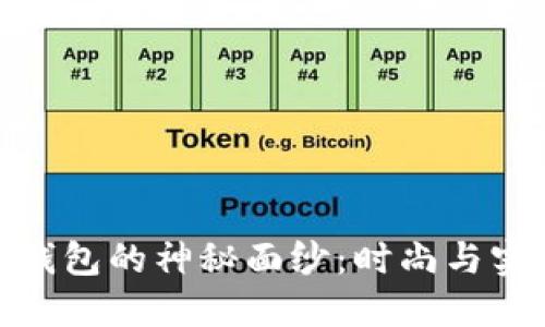 揭开假小狐狸钱包的神秘面纱：时尚与实用的完美结合