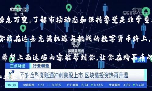   轻松掌握小狐狸钱包：如何在APP中购买数字货币 / 

 guanjianci 小狐狸钱包, 数字货币, 买币, 加密货币, 钱包应用 /guanjianci 

引言：小狐狸钱包是什么？
小狐狸钱包，听起来是不是有点可爱？这款钱包在数字货币圈子里越来越受欢迎。它不仅仅是一个存储加密资产的地方，还是管理和交易数字货币的重要工具。那么问题来了，如何在小狐狸钱包的APP中顺畅购买币呢？我们这就来详细聊聊。

从零开始：下载和注册小狐狸钱包
好了，首先你得去应用商店里下载小狐狸钱包的APP。无论你是Apple的狂热粉丝还是Android用户，小狐狸都在这两大平台上提供服务。下载安装之后，打开APP你会看到一个友好的界面，让人觉得很上手。

接下来要做的就是注册账户。一般来说，注册过程不会太复杂。输入你的邮箱地址，设置一个密码，然后根据指示完成邮箱验证。记得，要用一个能够记住但又不容易被别人猜到的密码，这样可以保护你的钱包安全。

完成身份验证：为安全加固
很多人可能会想，为什么要进行身份验证呢？其实啊，这是为了你的安全。数字货币的交易有时候像刀尖上行走，一不小心就可能丢失财产。身份验证通常会要求你上传身份证明照片或其他相关资料。

这些过程可能有点烦，但相信我，完成后你会感受到一种莫名的安全感。而且一旦你顺利通过身份验证，后续的交易就会轻松许多，毕竟安全问题是非常重要的。

充值资金：将法币转换为数字货币
现在你已经是小狐狸钱包的一员了，接下来的步骤就是充值资金。通常来说，APP会提供多种充值方式：银行转账、信用卡支付，甚至是一些加密货币之间的交换。选择一个适合你的充值方式，按照提示一步步来。

别急，充值可能需要一些时间才能到帐，所以你可以趁这个机会去了解一下你准备购买的数字货币。可以看看它们的市场走势、应用场景等等。这样你就能在接下来的购买中做出更明智的选择。

买币指南：如何在小狐狸钱包中购买数字货币
终于到了你等不及的环节，买币！在小狐狸钱包的主界面上，通常会有一个“购买”或“交易”选项。点击进去，你会看到各种可供购买的数字货币，比如比特币、以太坊等等。

在选择了想要购买的币种后，你可以输入想买的数量。这里需要注意的是，每一种币的最低购买量和交易手续费都是不同的，要提前了解一下，免得到时手忙脚乱。

确认订单信息后，点击“购买”按钮，你的买币之旅就正式开启了。完成交易后，你会收到相关的确认信息，这个时候可以在你的钱包里查看你的新资产了。

存储与管理：让你的数字资产更安全
交易完成后，接下来就是存储和管理你的数字资产。在小狐狸钱包中，你可以随时查看你的资产和余额，同时你也可以进行转账、交换等操作。

想要保障你的资产安全，避开风险，强烈建议你开启2FA（双重认证）。这样即使有人得到了你的密码，也很难进入你的账户。务必一定要定期更新密码，并且最好备份好你的私钥，这样即使有突发情况，你的资产也能妥善保留。

总结：灵活运用小狐狸钱包，畅享数字货币的乐趣
通过上述步骤，你应该能够轻松地在小狐狸钱包APP中买入你想要的数字货币了。数字货币市场瞬息万变，了解市场动态和保持警觉是非常重要的。

在小狐狸钱包中购买数字货币其实也是一种投资的尝试，当然了，投资有风险，入市需谨慎。希望你能在这条充满机遇与挑战的数字货币路上，稳稳地赚到属于你的财富。

总之，小狐狸钱包的使用体验是非常友好的，界面直观流畅，信息透明，极大地方便了用户的操作。希望上面这些内容能帮到你，让你在购买币的过程中更加得心应手，尽情享受数字货币的魅力。

如果你对小狐狸钱包的使用还有其他疑问，或者想要分享自己的经验，别客气，欢迎在下方留言和大家讨论哦！