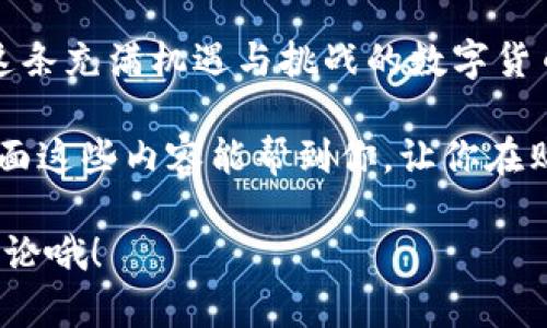   轻松掌握小狐狸钱包：如何在APP中购买数字货币 / 

 guanjianci 小狐狸钱包, 数字货币, 买币, 加密货币, 钱包应用 /guanjianci 

引言：小狐狸钱包是什么？
小狐狸钱包，听起来是不是有点可爱？这款钱包在数字货币圈子里越来越受欢迎。它不仅仅是一个存储加密资产的地方，还是管理和交易数字货币的重要工具。那么问题来了，如何在小狐狸钱包的APP中顺畅购买币呢？我们这就来详细聊聊。

从零开始：下载和注册小狐狸钱包
好了，首先你得去应用商店里下载小狐狸钱包的APP。无论你是Apple的狂热粉丝还是Android用户，小狐狸都在这两大平台上提供服务。下载安装之后，打开APP你会看到一个友好的界面，让人觉得很上手。

接下来要做的就是注册账户。一般来说，注册过程不会太复杂。输入你的邮箱地址，设置一个密码，然后根据指示完成邮箱验证。记得，要用一个能够记住但又不容易被别人猜到的密码，这样可以保护你的钱包安全。

完成身份验证：为安全加固
很多人可能会想，为什么要进行身份验证呢？其实啊，这是为了你的安全。数字货币的交易有时候像刀尖上行走，一不小心就可能丢失财产。身份验证通常会要求你上传身份证明照片或其他相关资料。

这些过程可能有点烦，但相信我，完成后你会感受到一种莫名的安全感。而且一旦你顺利通过身份验证，后续的交易就会轻松许多，毕竟安全问题是非常重要的。

充值资金：将法币转换为数字货币
现在你已经是小狐狸钱包的一员了，接下来的步骤就是充值资金。通常来说，APP会提供多种充值方式：银行转账、信用卡支付，甚至是一些加密货币之间的交换。选择一个适合你的充值方式，按照提示一步步来。

别急，充值可能需要一些时间才能到帐，所以你可以趁这个机会去了解一下你准备购买的数字货币。可以看看它们的市场走势、应用场景等等。这样你就能在接下来的购买中做出更明智的选择。

买币指南：如何在小狐狸钱包中购买数字货币
终于到了你等不及的环节，买币！在小狐狸钱包的主界面上，通常会有一个“购买”或“交易”选项。点击进去，你会看到各种可供购买的数字货币，比如比特币、以太坊等等。

在选择了想要购买的币种后，你可以输入想买的数量。这里需要注意的是，每一种币的最低购买量和交易手续费都是不同的，要提前了解一下，免得到时手忙脚乱。

确认订单信息后，点击“购买”按钮，你的买币之旅就正式开启了。完成交易后，你会收到相关的确认信息，这个时候可以在你的钱包里查看你的新资产了。

存储与管理：让你的数字资产更安全
交易完成后，接下来就是存储和管理你的数字资产。在小狐狸钱包中，你可以随时查看你的资产和余额，同时你也可以进行转账、交换等操作。

想要保障你的资产安全，避开风险，强烈建议你开启2FA（双重认证）。这样即使有人得到了你的密码，也很难进入你的账户。务必一定要定期更新密码，并且最好备份好你的私钥，这样即使有突发情况，你的资产也能妥善保留。

总结：灵活运用小狐狸钱包，畅享数字货币的乐趣
通过上述步骤，你应该能够轻松地在小狐狸钱包APP中买入你想要的数字货币了。数字货币市场瞬息万变，了解市场动态和保持警觉是非常重要的。

在小狐狸钱包中购买数字货币其实也是一种投资的尝试，当然了，投资有风险，入市需谨慎。希望你能在这条充满机遇与挑战的数字货币路上，稳稳地赚到属于你的财富。

总之，小狐狸钱包的使用体验是非常友好的，界面直观流畅，信息透明，极大地方便了用户的操作。希望上面这些内容能帮到你，让你在购买币的过程中更加得心应手，尽情享受数字货币的魅力。

如果你对小狐狸钱包的使用还有其他疑问，或者想要分享自己的经验，别客气，欢迎在下方留言和大家讨论哦！