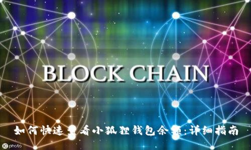 如何快速查看小狐狸钱包余额：详细指南