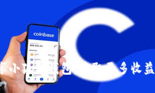 轻松分享小狐狸钱包，获取更多收益与乐趣！