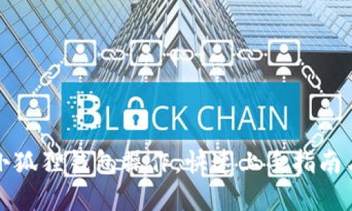 轻松掌握小狐狸钱包操作，快速上手指南与实用技巧