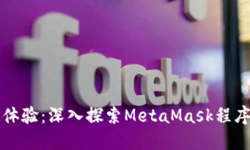 提升你的区块链体验：深入探索MetaMask程序扩展的多种功能