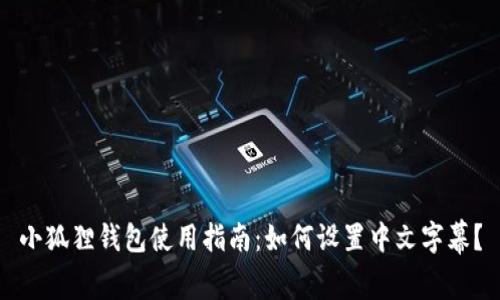 小狐狸钱包使用指南：如何设置中文字幕？