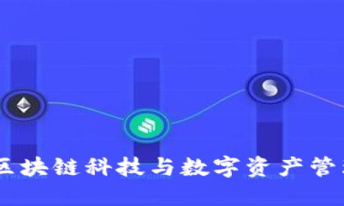 小狐狸钱包：区块链科技与数字资产管理的完美结合