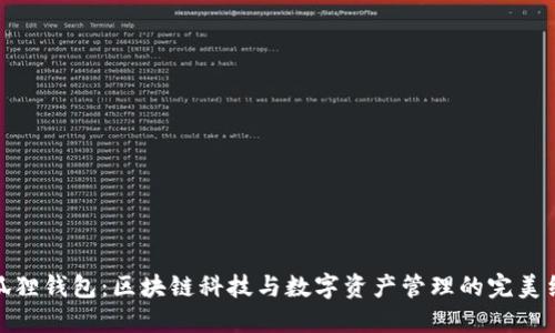 小狐狸钱包：区块链科技与数字资产管理的完美结合